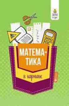 Книга Математика в кармане Спр. 7-11кл. Белых С.В., б-2650, Баград.рф